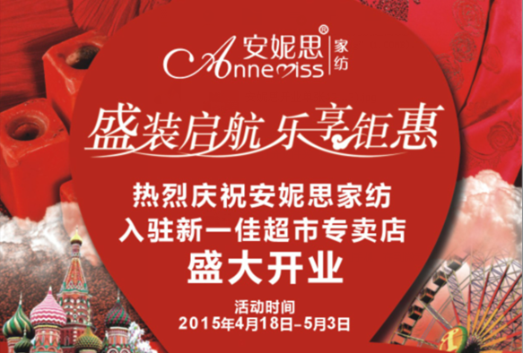 安妮思家紡 盛裝啟航，樂(lè)享鉅惠，一降到底，三重好禮等著